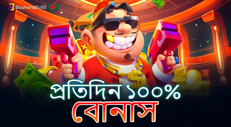 দৈনিক ১০০% বোনাস