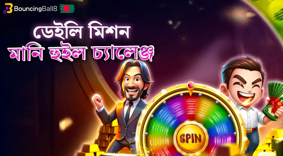 মানি হুইল চ্যালেঞ্জ