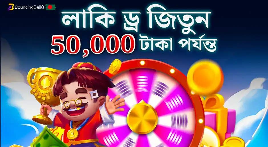 BouncingBall8 লাকি ড্র