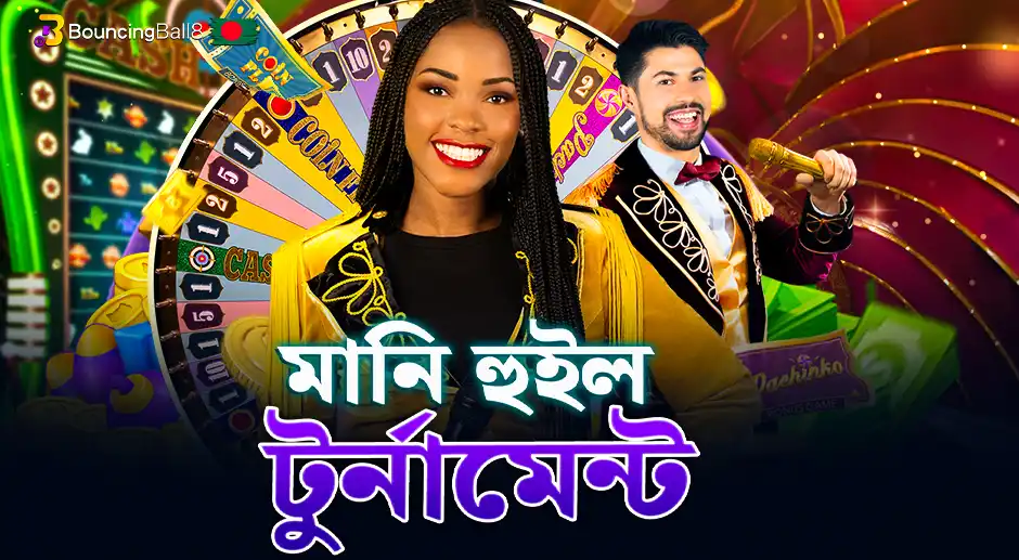 মানি হুইল টুর্নামেন্ট